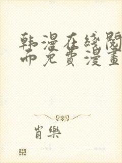 韩漫在线阅读页面免费漫画入口页面弹窗漫画