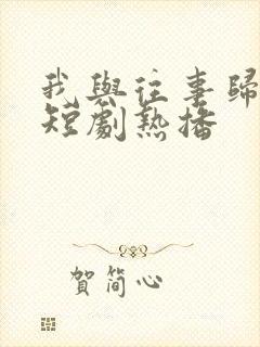 我与往事归于尽短剧热播