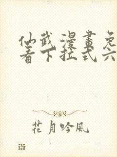 仙武漫画免费观看下拉式六漫画
