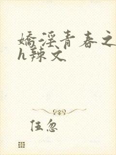 娇淫青春之放纵h辣文