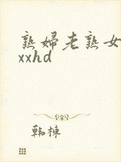 熟妇老熟女xxxxhd封面