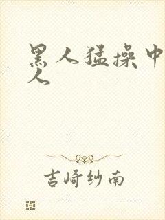 黑人猛操中国女人