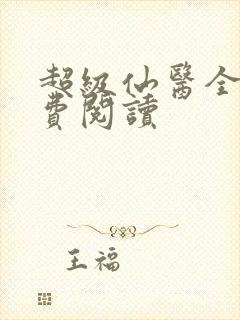 超级仙医全文免费阅读