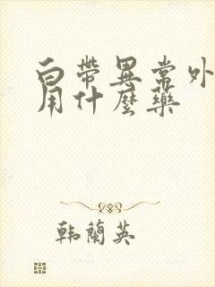 白带异常外阴痒用什么药