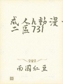 成人h动漫一区二区731封面