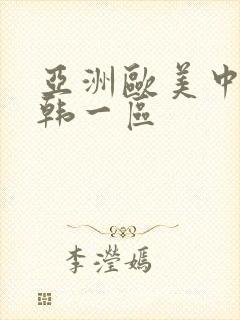 亚洲欧美中文日韩一区