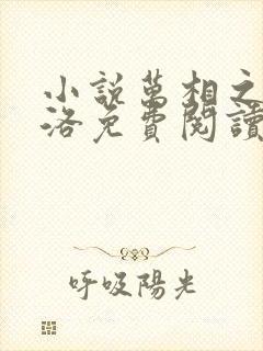 小说万相之王李洛免费阅读