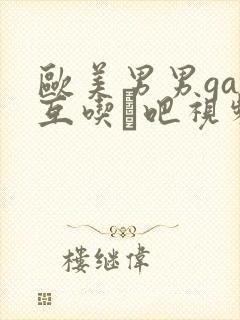 欧美男男gay互吃鳮吧视频