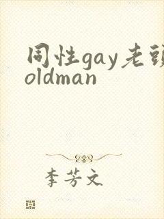 同性gay老头oldman