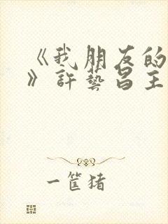 《我朋友的老婆》许艺昌主演电影