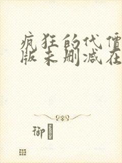 疯狂的代价完整版未删减在线免费观看封面