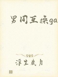 男同互操gay封面