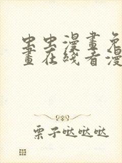 虫虫漫画免费漫画在线看漫画下载