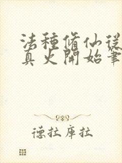 法种修仙从三昧真火开始笔趣阁封面