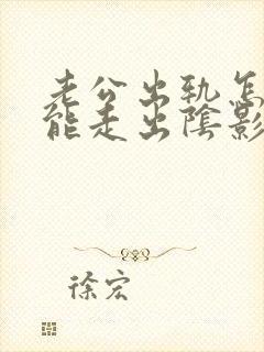 老公出轨怎样才能走出阴影