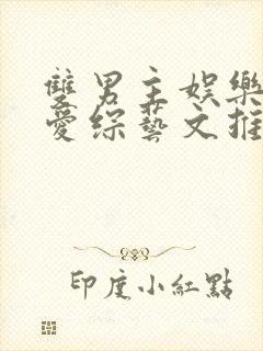 双男主娱乐圈恋爱综艺文推荐