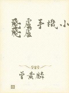 飞卢手机小说网飞卢