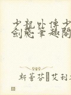 少龙外传少年龙剑飞笔趣阁小说