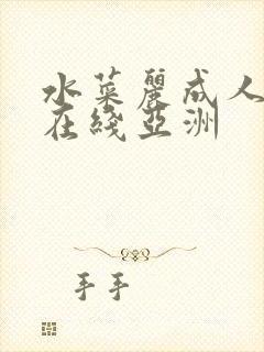 水菜丽成人av在线亚洲