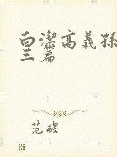 白洁高义孙倩陈三篇