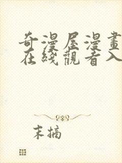 奇漫屋漫画免费在线观看入口