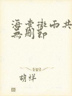 海棠微雨共归途无删节