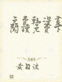 免费韩漫画在线阅读免费下拉式