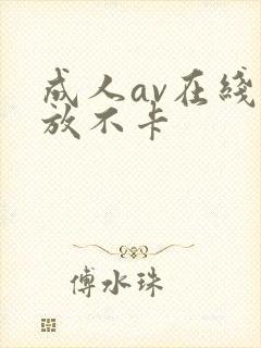 成人av在线播放不卡
