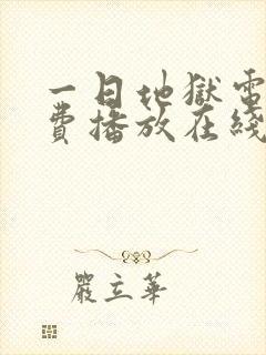 一日地狱电影免费播放在线观看