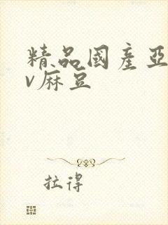 精品国产亚洲av麻豆