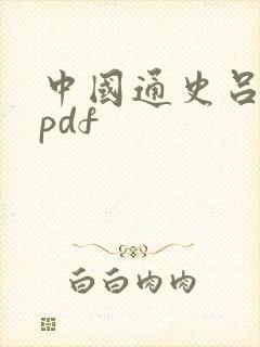 中国通史吕思勉pdf