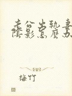 老公出轨妻子有阴影怎么办