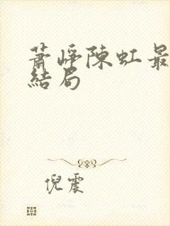 萧峥陈虹最后的结局