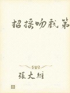 招摇吻戏第几集