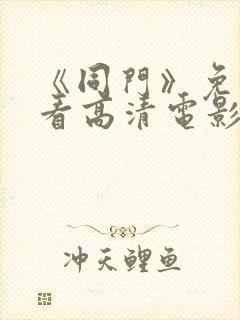 《同门》免费观看高清电影封面