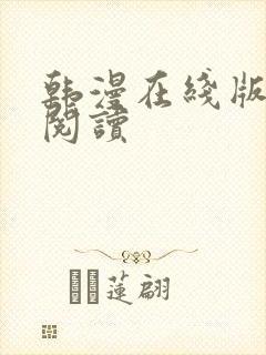 韩漫在线版免费阅读