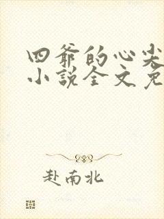 四爷的心尖宠妃小说全文免费读