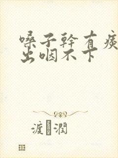 嗓子干有痰咳不出咽不下封面