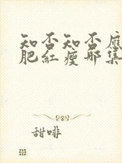 知否知否应是绿肥红瘦哪集好看