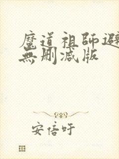 魔道祖师避尘篇无删减版