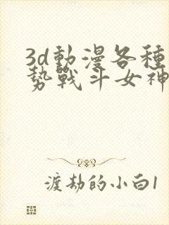 3d动漫各种姿势战斗女神