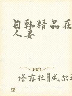 日韩精品在线 人妻封面