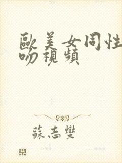 欧美女同性恋激吻视频封面