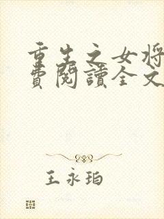 重生之女将星免费阅读全文作者