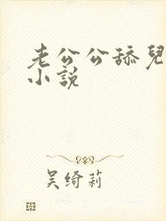老公公舔儿媳妇小说