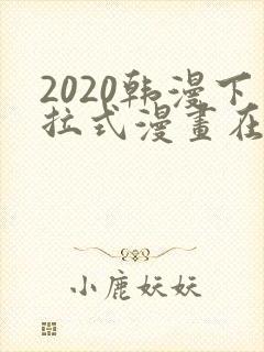 2020韩漫下拉式漫画在线观看