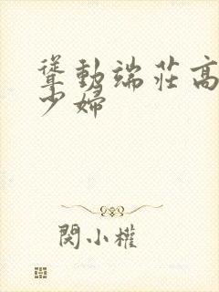 耸动端庄高挑的少妇