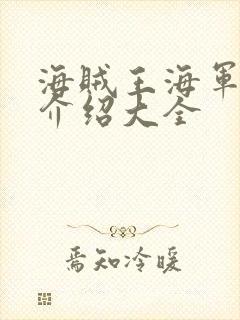 海贼王海军人物介绍大全