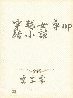穿越女尊np完结小说