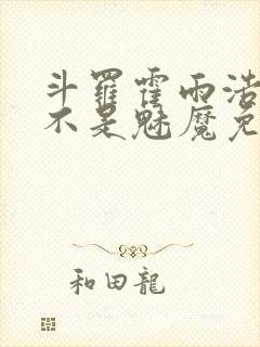 斗罗霍雨浩我真不是魅魔免费阅读封面